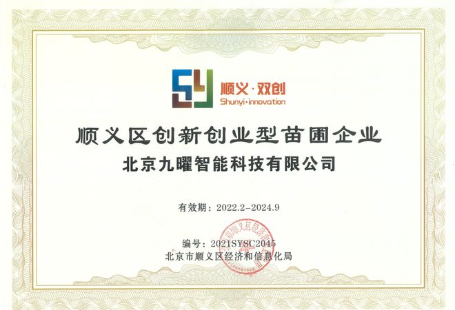 九曜智能荣获顺义区“创新创业型苗圃企业”称号
