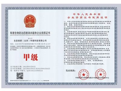 北京地区有害生物防治除四害服务企业资质认证与管理指南
