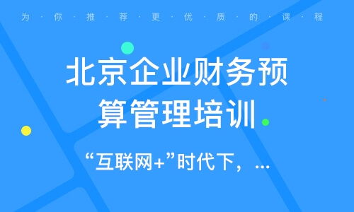 北京望京企业财务管理培训班全面解析 课程、选择与排名指南