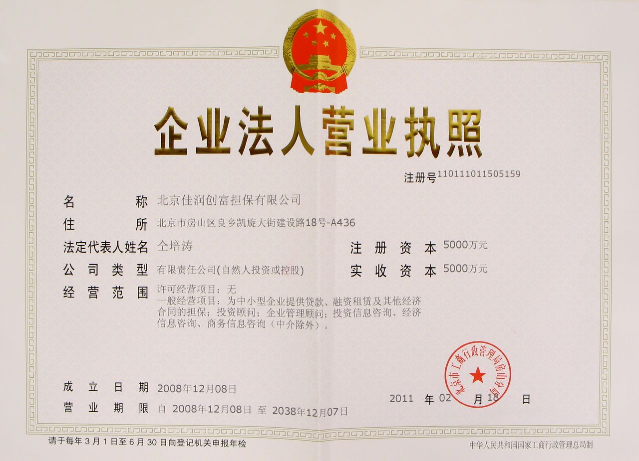 北京佳润创富担保百科 企业融资担保服务的专业力量