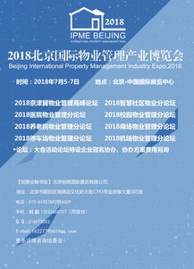 2018北京物业产业管理展7月5日举办，推动行业创新发展