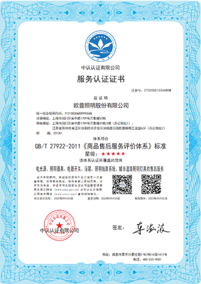 欧普照明荣获《商品售后服务评价体系》五星认证，领跑照明行业服务水平